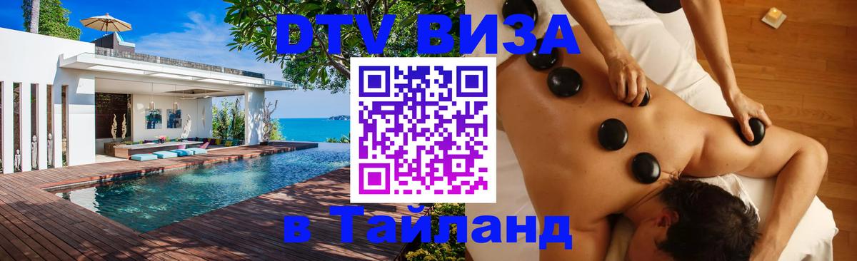 Стоимость и условия DTV визы — оформление в Таиланд под ключ - Никосия  19.11.2025 